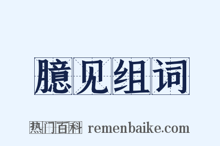 臆见组词是什么意思的图片